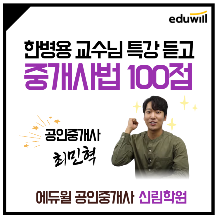 [하안동 공인중개사학원] 한병용 교수님 합격예약특강 듣고, 중개사법 100점 받았다!?
