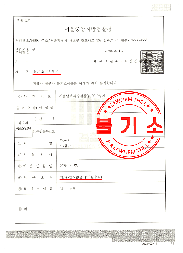  사기 협박 피의자 무혐의 이끌어낸 성공사례
