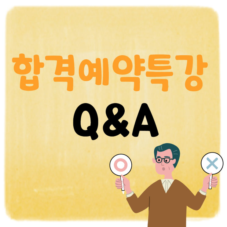 [가산디지털단지역 공인중개사학원] 합격예약특강, 자주묻는질문 Q&A