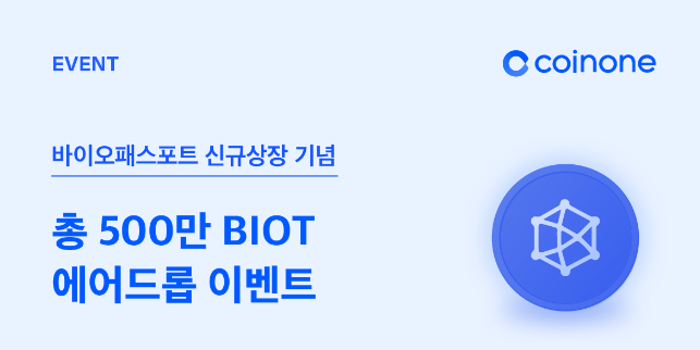 코인원에 바이오패스포트(BIOT) 상장 500만biot 에어드랍 이벤트. 코인원 신규가입 2만원 현금 증정 이벤트. 코인원에 바이오패스포트(BIOT) 상장 500만biot 에어드랍 이벤트. 코인원 신규가입 2만원 현금 증정 이벤트.
