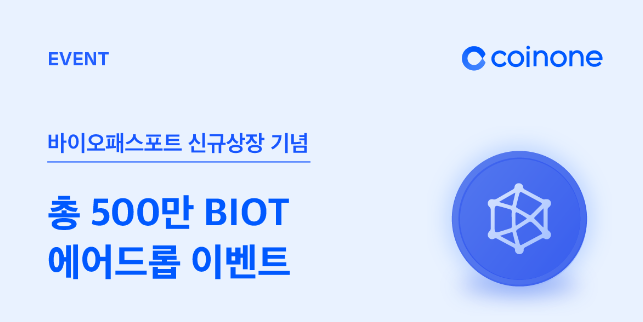 코인원에 바이오패스포트(BIOT) 상장 500만biot 에어드랍 이벤트. 코인원 신규가입 2만원 현금 증정 이벤트.