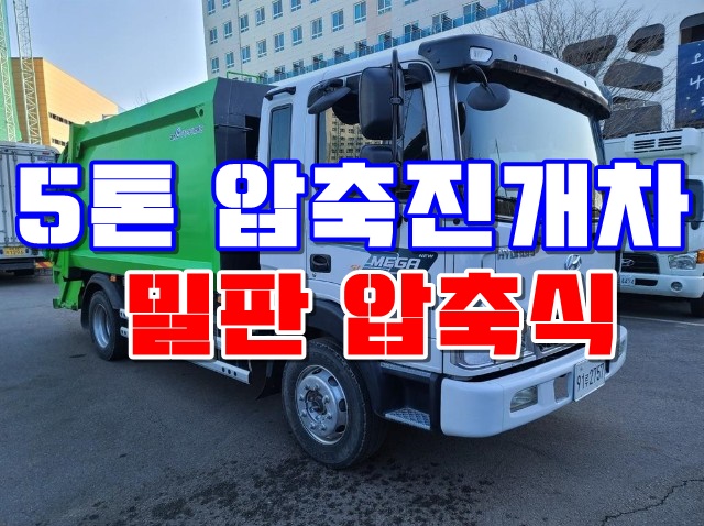 중고 5톤압축진개차 밀판식 청소차 시세 정보