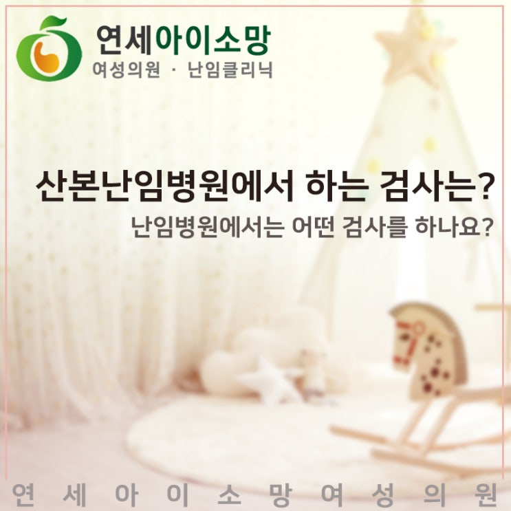  산본난임병원에서 하는 검사는?