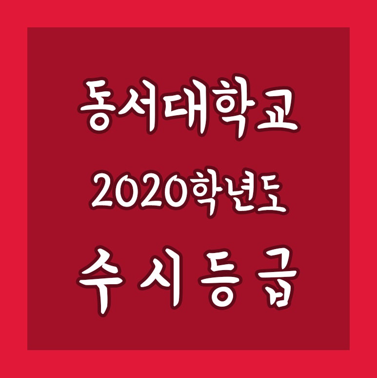 2020학년도 동서대학교 수시등급 : 네이버 블로그