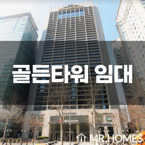  골든타워 임대, 포스코 사거리 대로변 사무실