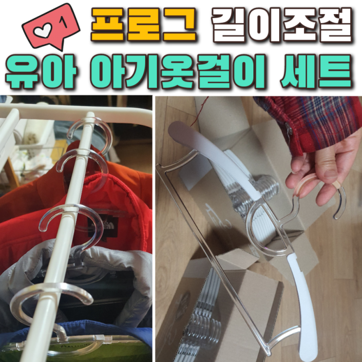  프로그 길이조절 유아 아기옷걸이 세트로 금방 커지는 아이 옷 정리했어요