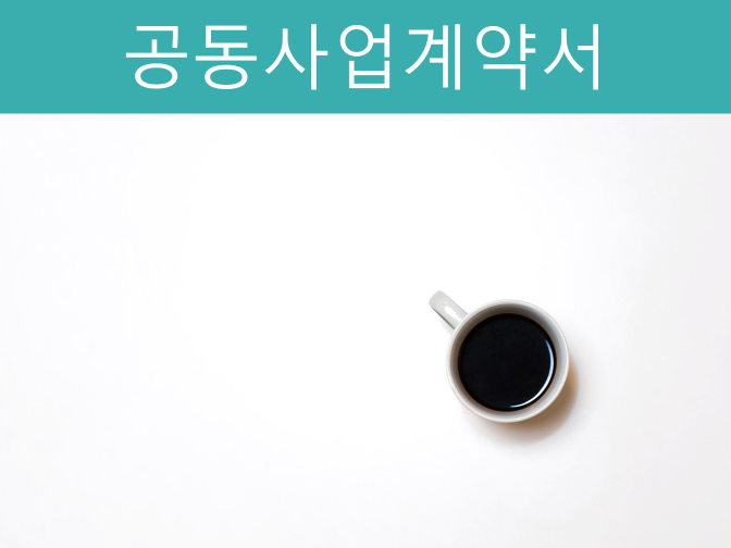  제조업/서비스업 공동사업계약서 작성 및 동업자 횡령 사례!!