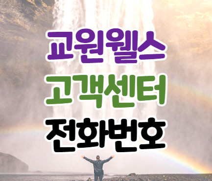  교원웰스 고객센터 전화번호 이용시간