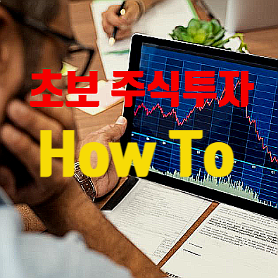  초보 주식투자 종목추천 및 쉽게 하는 방법
