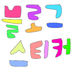  핸드폰으로 그린 네이버 ogq마켓 손글씨 스티커, 이모티콘 승인받았어요