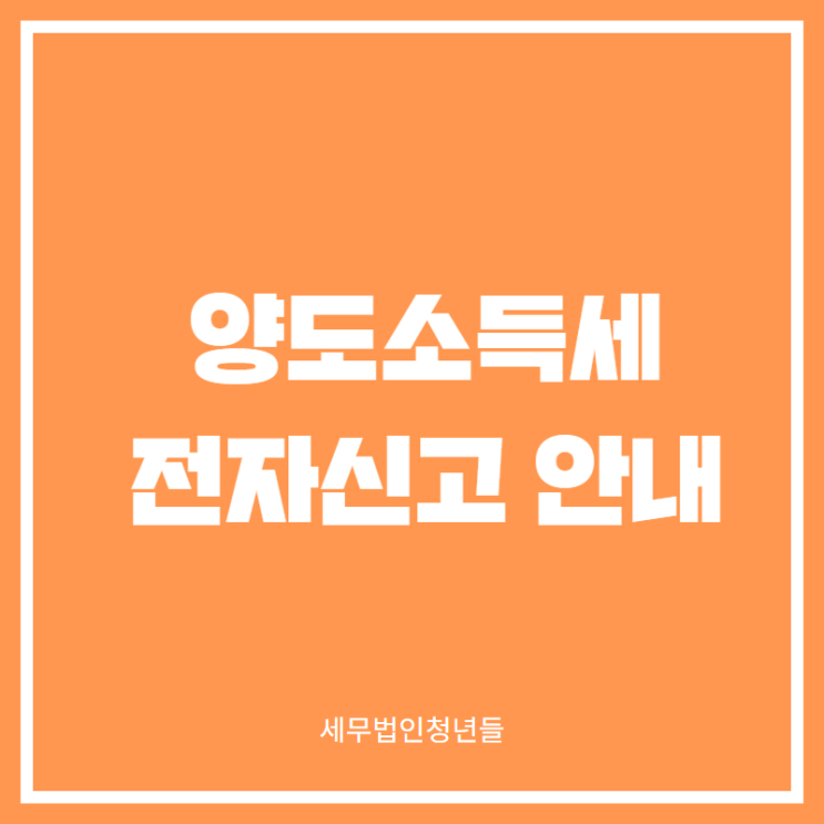  [성남세무사, 하남세무사, 강동세무사] 양도소득세 전자신고하는 방법 안내