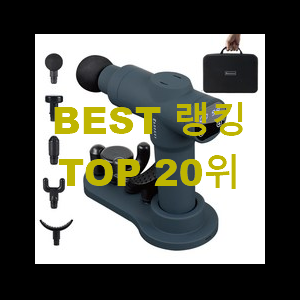  가격착한 전동마사지기 랭킹순위모음 사람들이 왜이렇게 찾는지 알거같네요
