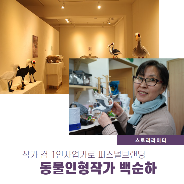  퍼스널브랜딩 차근차근, 1인기업가로 성장중인 백순하 동물 인형작가님