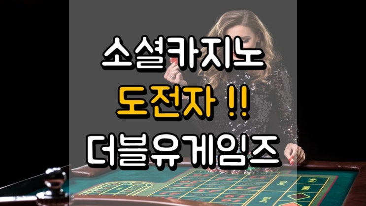  소셜 카지노 도전자!! 더블유게임즈 - 주가 전망