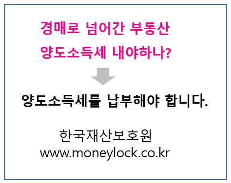  경매로 넘어간 부동산 양도소득세 내야 하나?