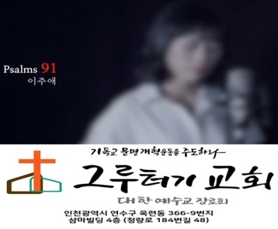 3월 12일 금요일 시편 91편 그는 나의 피난처요 나의 요새요 내가 의뢰하는 하나님이라 3월 12일 금요일 시편 91편 그는 나의 피난처요 나의 요새요 내가 의뢰하는 하나님이라
