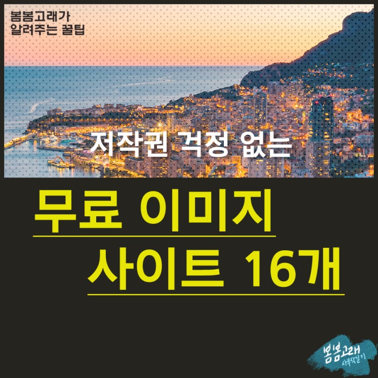  [꿀TIP] 대학생을 위한 저작권 걱정없는 무료 이미지 사이트 - 궁금해? 드루와드루와