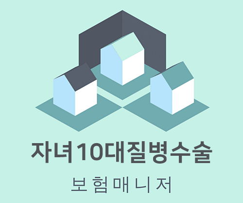  태아보험 자녀10대질병수술 담보에 해당하는 질병수술은 무엇일까?