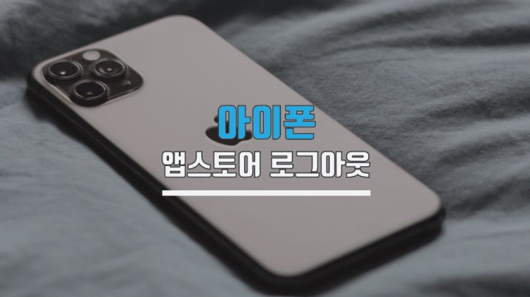  아이폰 앱스토어 로그아웃 애플 간단합니다