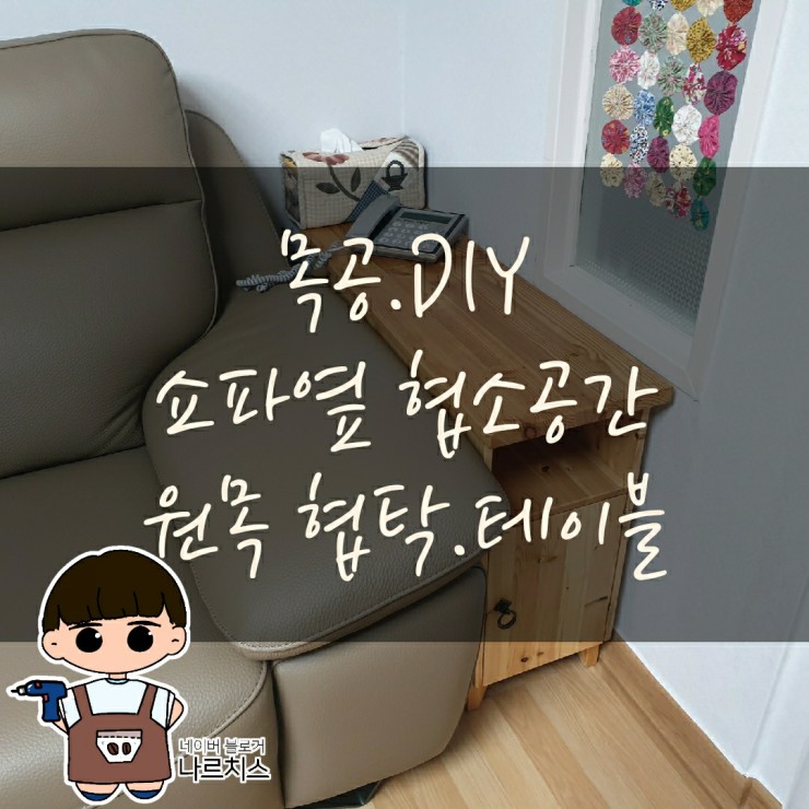 거실협탁. 쇼파 옆 미니 원목 협탁, 테이블