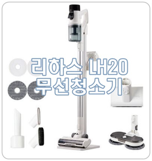  [리하스 LH20] 무선 청소기, 기간한정 40% 할인혜택!