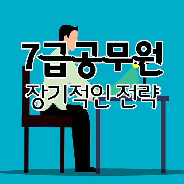 7급공무원 과목 장기적인 전략으로 7급공무원 과목 장기적인 전략으로