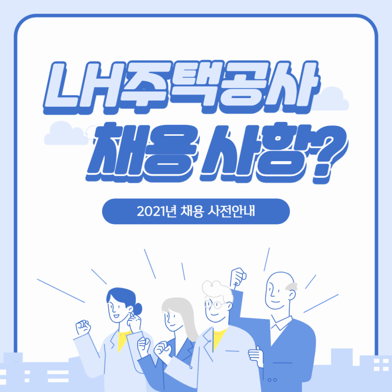 lh주택공사 채용 면접 준비에 대한 총정리!