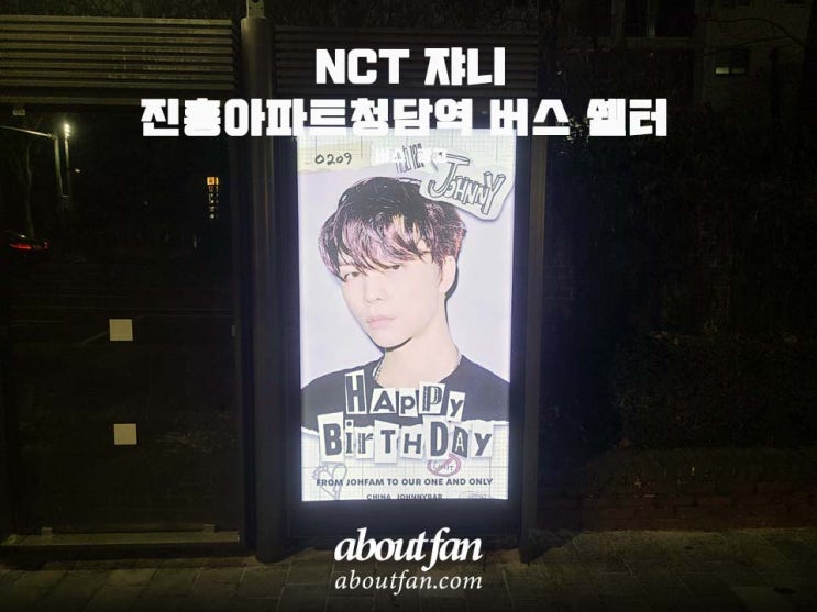 [어바웃팬 팬클럽 버스 광고] NCT 쟈니 진흥아파트청담역 버스쉘터광고