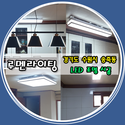 경기도 수원 LED조명 송죽동 빌라 시공 후기