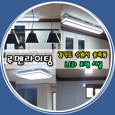 경기도 수원 LED조명 송죽동 빌라 시공 후기 경기도 수원 LED조명 송죽동 빌라 시공 후기