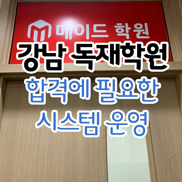 강남 독재학원 합격에 필요한 시스템 강남 독재학원 합격에 필요한 시스템