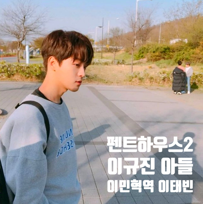 펜트하우스2 이규진아들 이민혁 이태빈 알아보기 펜트하우스2 이규진아들 이민혁 이태빈 알아보기