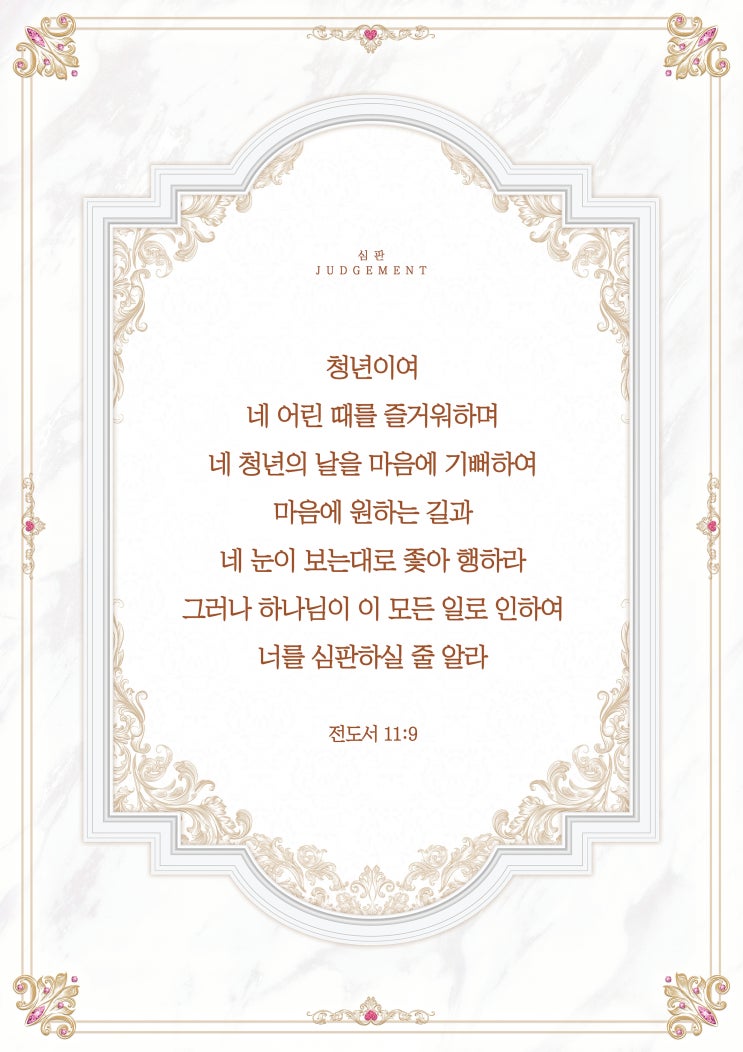  올네이션스 목자의 기도원 [전도서 11:9 ]