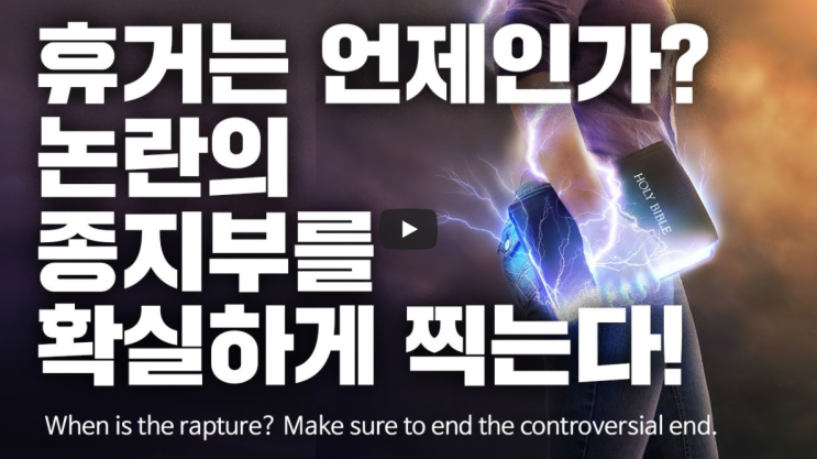  휴거는 언제인가? 논란의 종지부를 확실하게 찍는다! 서울김포영광교회 박영민목사 코뿔소TV