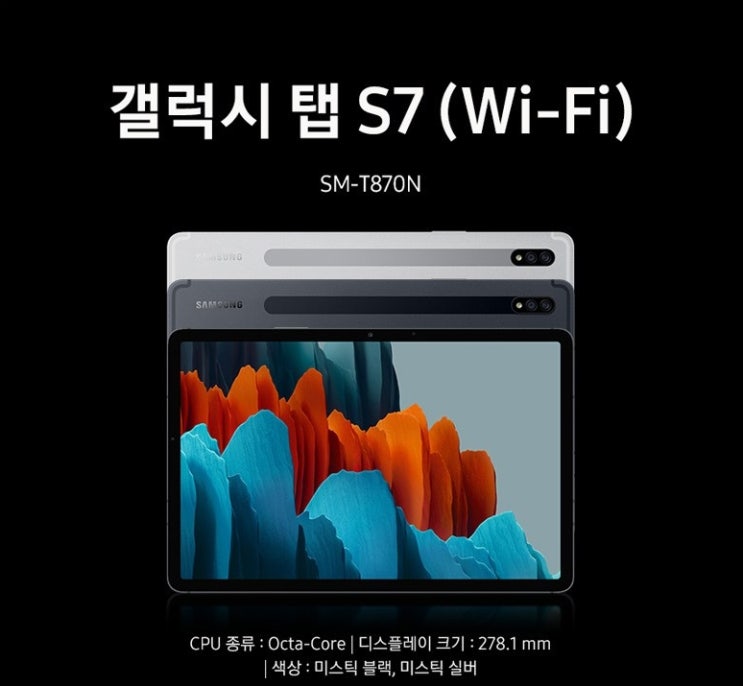  갤럭시 탭 S7 스펙 및 할인 정보