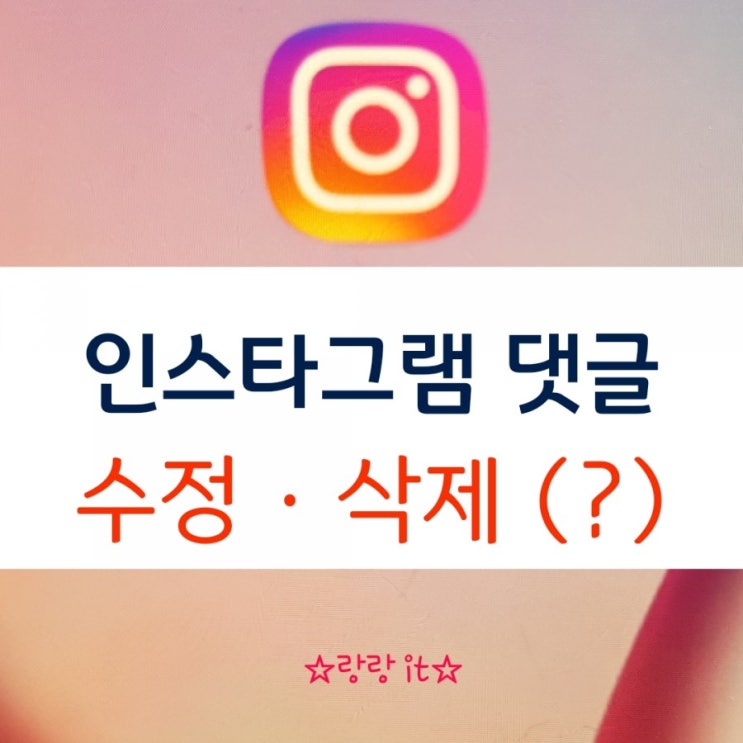  인스타 댓글 삭제 수정 하나만 되는구나