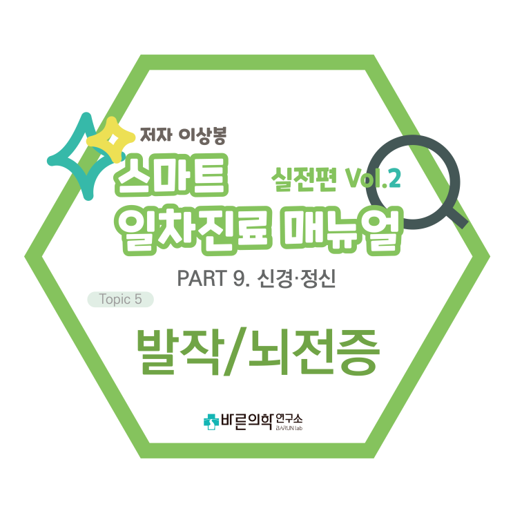  [SMART 일차진료 매뉴얼 실전편] 신경·정신-발작/뇌적증/유형/분류/원인/유사상황/접근방법/생활습관개선/행동규제/약물치료