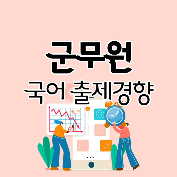 군무원 국어 출제경향 파악하고 준비하자!