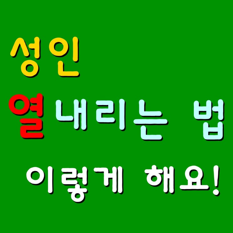  성인 열 내리는 법, 이렇게 해요!
