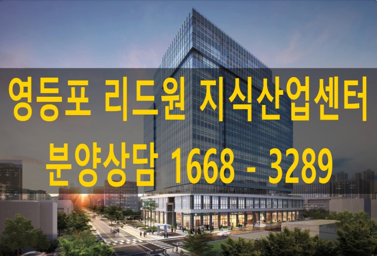 영등포 리드원 지식산업센터 분양 안내 영등포 리드원 지식산업센터 분양 안내