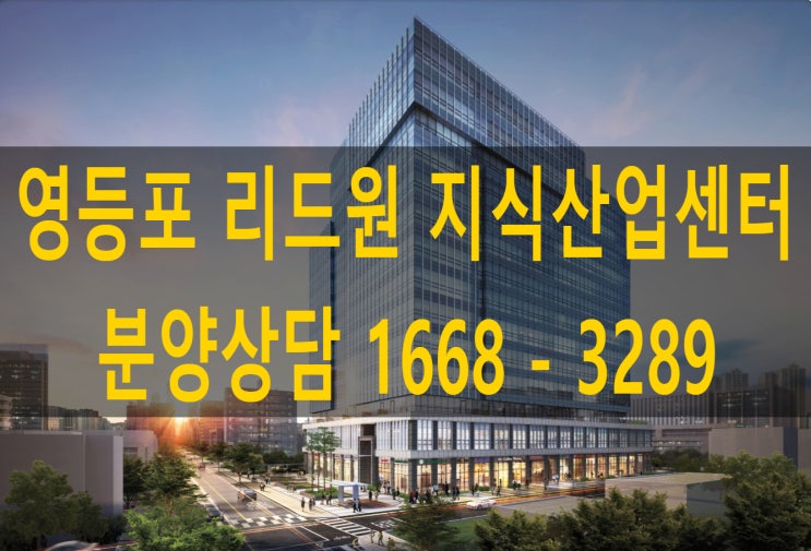 영등포 리드원 지식산업센터 분양 안내