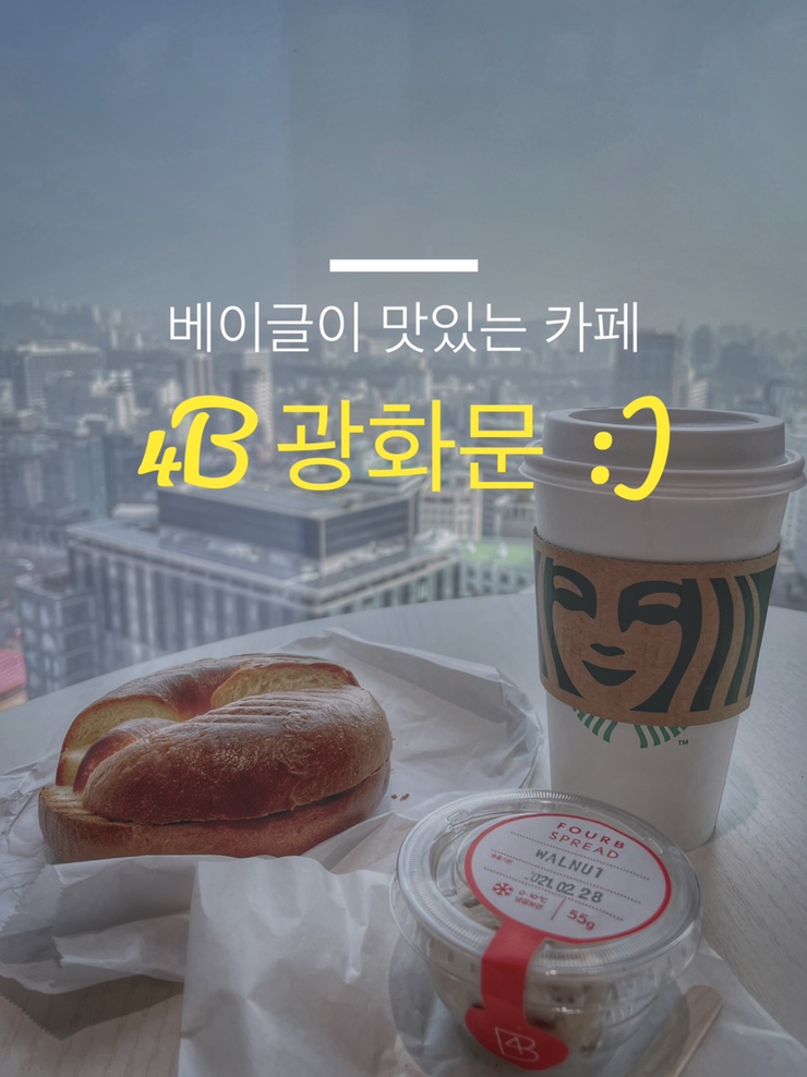 베이글이 맛있는 카페 : 포비 광화문 (feat. 유리)