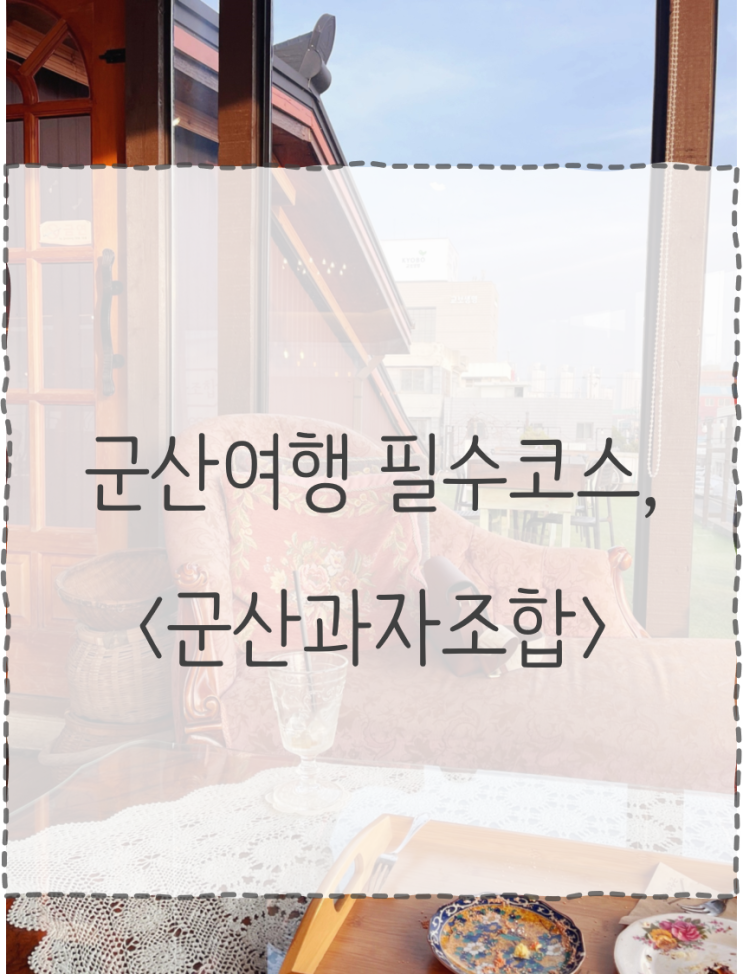 과자조합, 군산여행 가면 꼭 들려야 해!