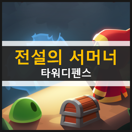 전설의 서머너: 캐주얼 아이들 타워디펜스 모바일 추천 게임 리뷰 공략 전설의 서머너: 캐주얼 아이들 타워디펜스 모바일 추천 게임 리뷰 공략