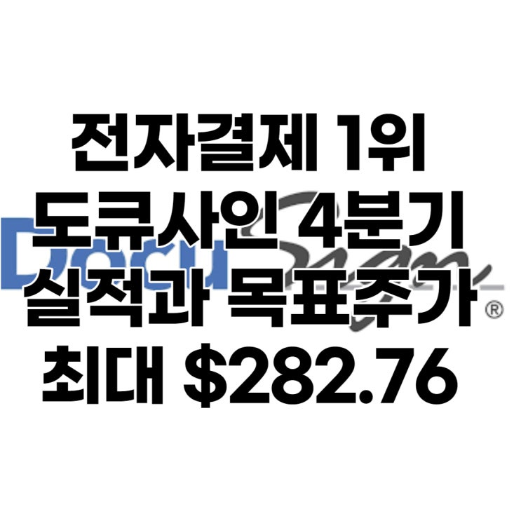  도큐사인 4분기 실적, 분석, 전망, 목표주가 : $282.76, 배당, 적정주가