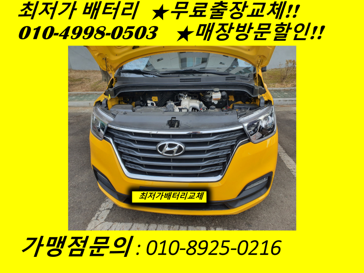  동인천배터리 스타렉스밧데리 출장교체