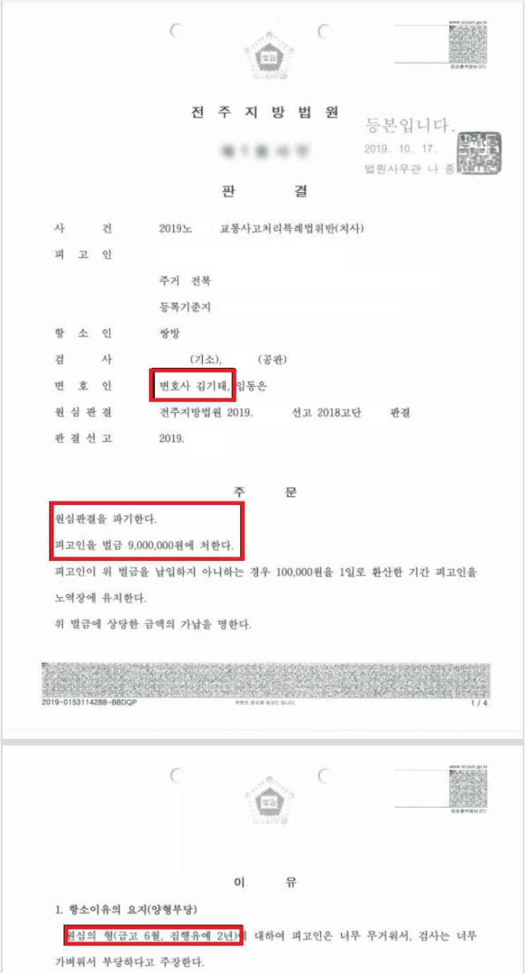  전주 교통사고 사망사건 벌금형 이끌어낸 성공사례 [법률사무소태]