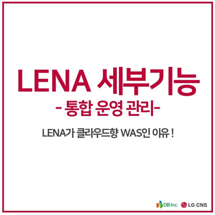 LENA 기능 파헤치기1 통합 운영 관리 - LENA가 클라우드향(向) WAS인 이유!