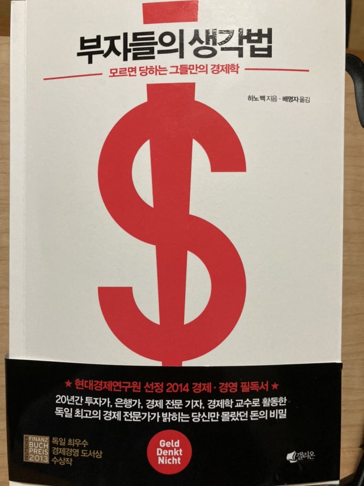  [서평] 부자들의 생각법 - 심리가 경제에 미치는 영향을 이해하기 쉽게 설명한 행동경제학