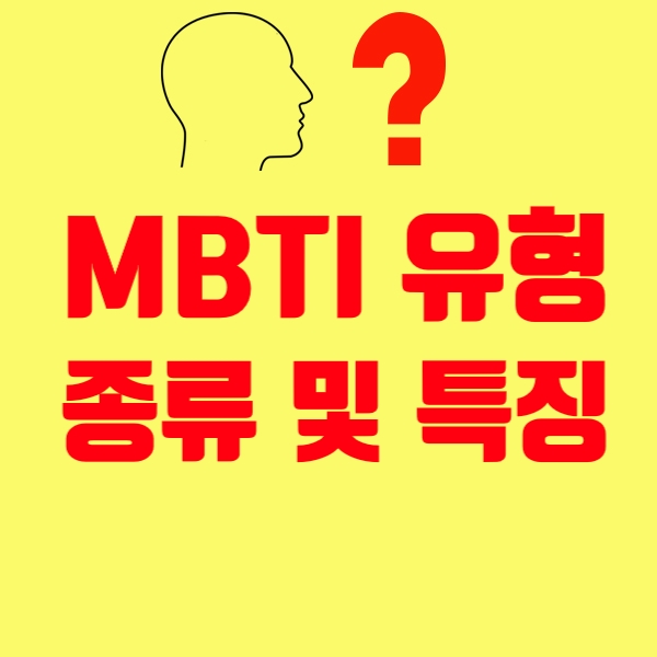 MBTI 성격유형 특징 알아보기